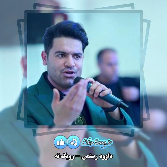 دانلود آهنگ داوود رستمی رویک ته